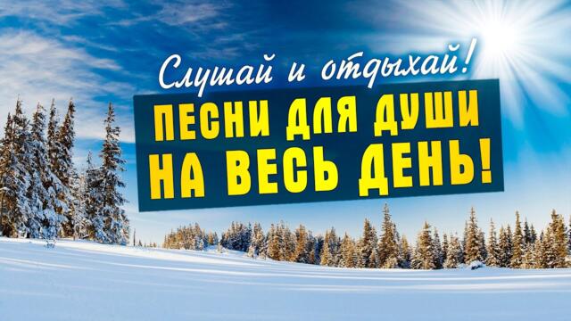 Песни для души на весь день!💥Слушай и отдыхай!💥Попробуй не подпевать 2022