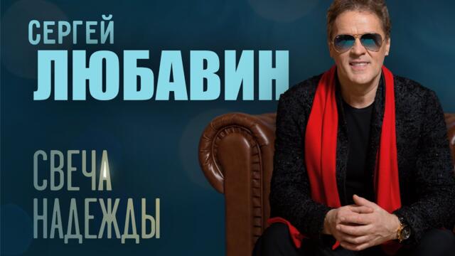 Сборник новых песен Сергея ЛЮБАВИНА  - "Свеча надежды"