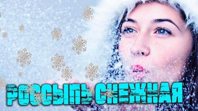 Гр.Мы из 90х - Россыпь снежная!