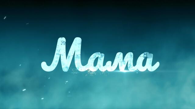 Сергей Одинцов  -  МАМА