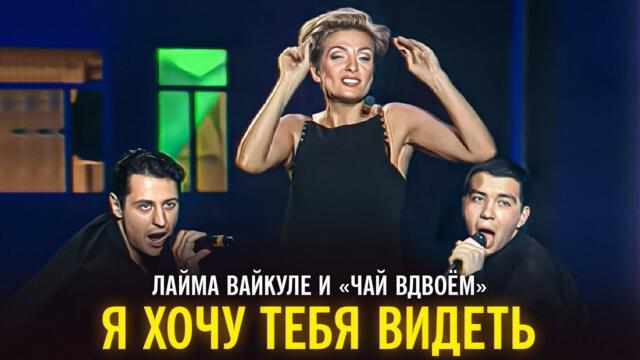 Лайма Вайкуле и "Чай вдвоём" - Я хочу тебя видеть