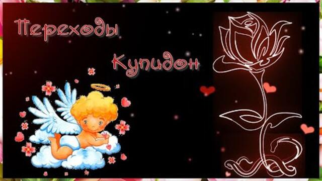 Поздравляю с Днем влюбленных!