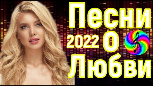 Дискотека  песни о Любви!