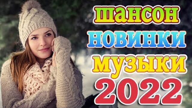 Хиты Шансона 2022!  💖 Клипы шансон 2022! Слушаем Кайфуем 💖 Лучшие Песни 2022