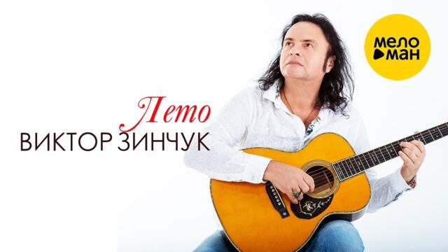 ВИКТОР ЗИНЧУК – ЛЕТО