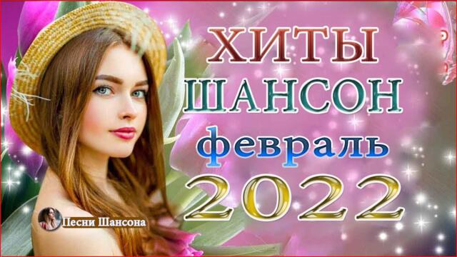Зажигательные песни  💎 ХИТЫ Шансона февраль 2022