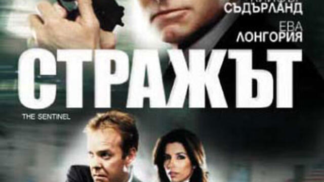 Стражът (синхронен екип, дублаж по Нова телевизия на 22.01.2012 г.) (запис)