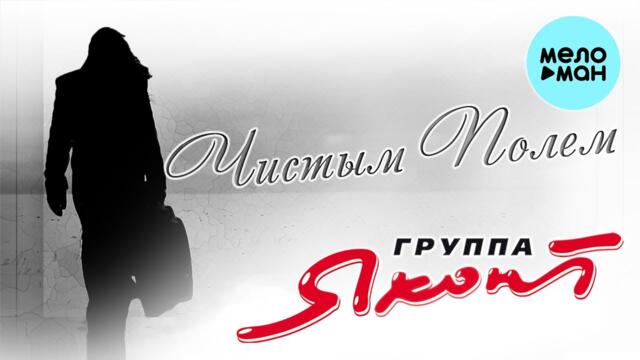 Яхонт  - Чистым полем (Альбом 2012)