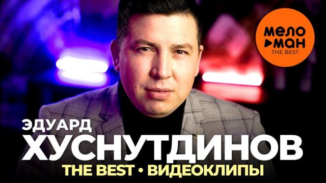 Эдуард Хуснутдинов - The Best - Видеоклипы