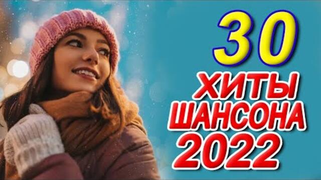 Нереально красивый Шансон года 2022 💖   Шансона 2022