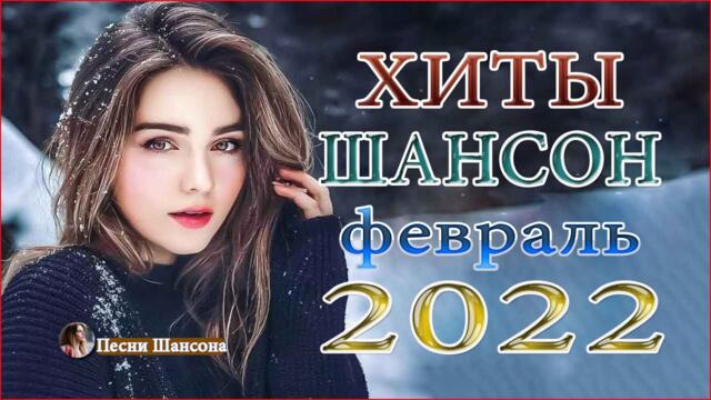 Зажигательные песни  💎 НОВИНКИ ШАНСОНА 2022