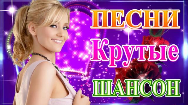 Нереально красивый Шансон года 2022❀   Самые Популярные ПЕСНИ ГОДА