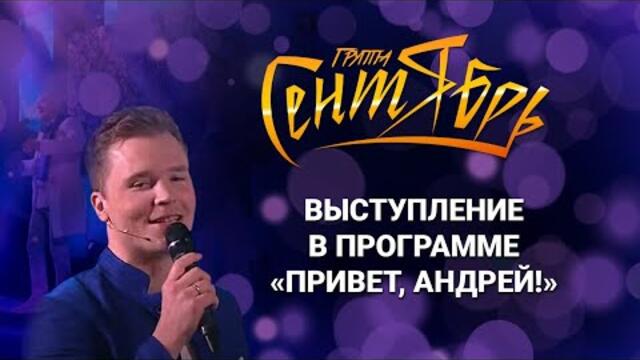 Группа Сентябрь - Выступление в программе "Привет, Андрей" (выпуск 29.01.2022)