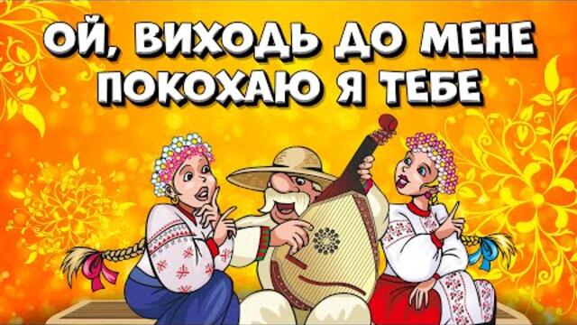 Ой, виходь до мене - покохаю я тебе. Українські пісні