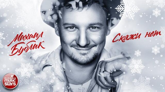МИХАИЛ БУБЛИК ❄ СКАЖИ НЕТ ❄