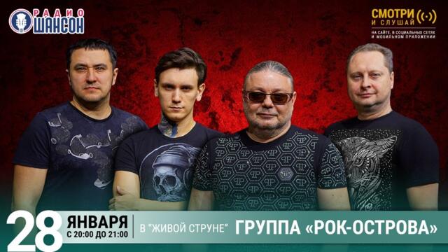 Владимир Захаров («Рок-Острова»). Концерт на Радио Шансон («Живая струна»)