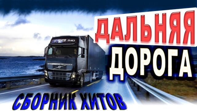 Лучшее в дорогу!! Слушаем Кайфуем!