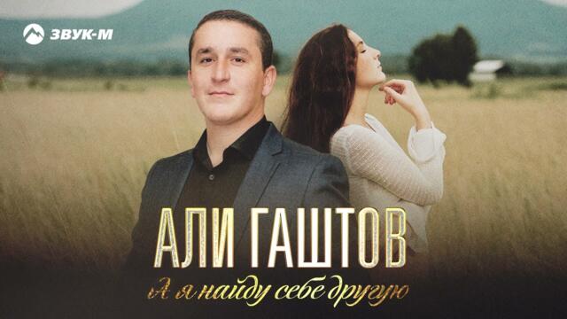 Али Гаштов - А я найду себе другую