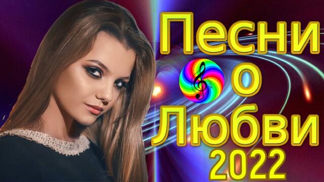 Сборник красивых песен о Любви!