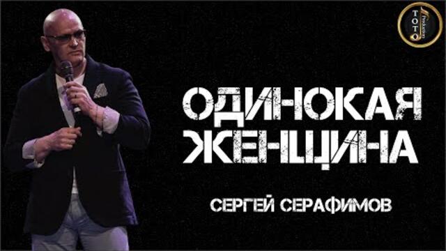 Сергей Серафимов   -   Одинокая Женщина