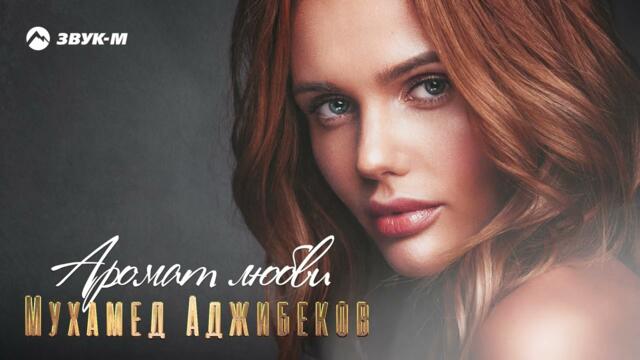 Мухамед Аджибеков - Аромат любви
