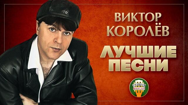 ВИКТОР КОРОЛЁВ ✮ ЛУЧШИЕ ПЕСНИ