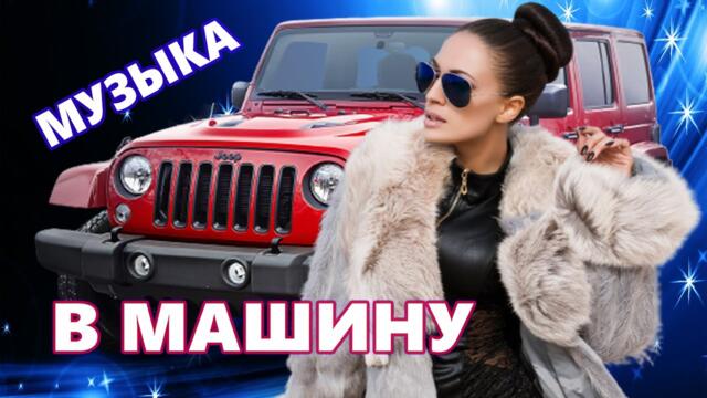 Дискотека для души  ♫ Лучшие песни про любовь ♫ Музыка в машину