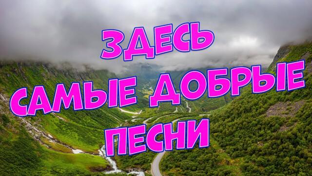Сергей Одинцов / Ваши Любимые песни на целый день!!!