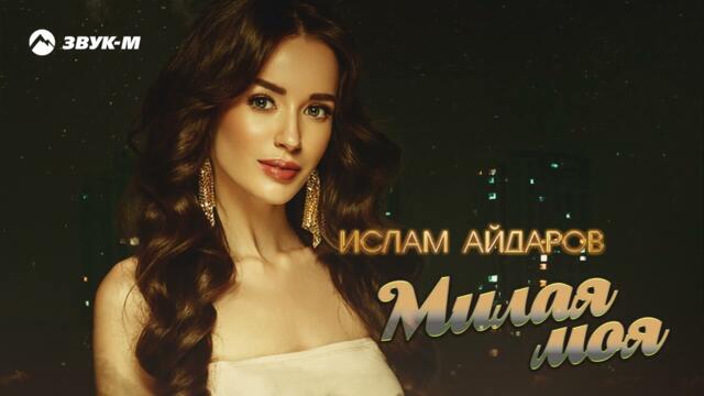 Ислам Айдаров - Милая моя