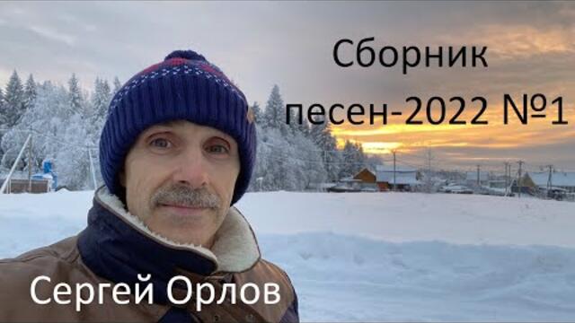 Сборник 2022 №1 - Сергей Орлов