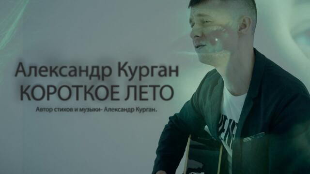 Александр Курган  -  Короткое лето
