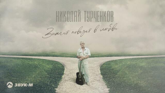 Николай Турченков - Значит повезет в любви