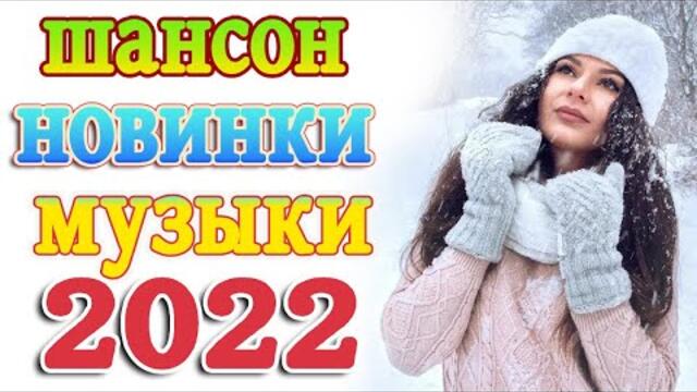 Сборник Новые песни февраль 2022💖Песни про любовь💖Лучшие Песни 2022