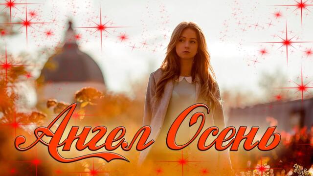 FElleegrim (Виктор Федосеев)  -  Ангел осень!