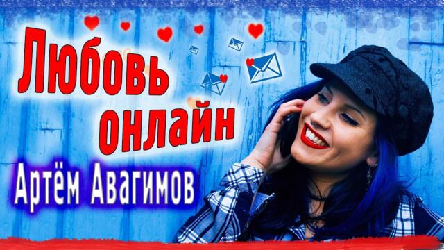 Артем Авагимов - Любовь онлайн