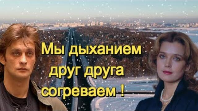 Елена Соболева и Пётр Лысенко - МЫ ДЫХАНИЕМ ДРУГ ДРУГА СОГРЕВАЕМ!