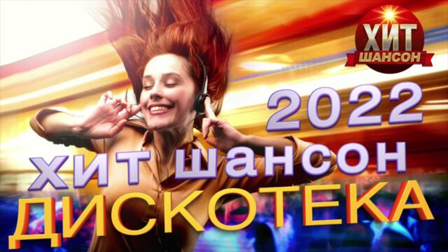 Дискотека Хит Шансон 2022