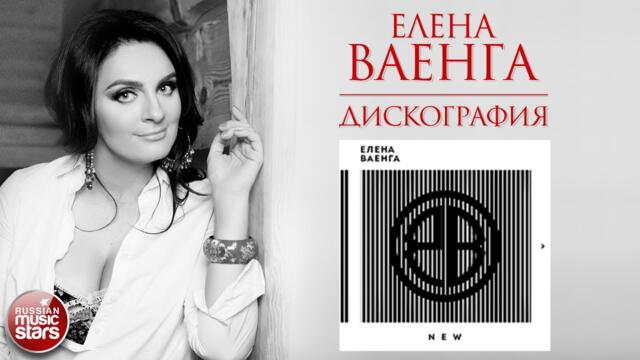 ЕЛЕНА ВАЕНГА ❀ ДИСКОГРАФИЯ ❀ АЛЬБОМ NEW ❀ 2015 ГОД ❀