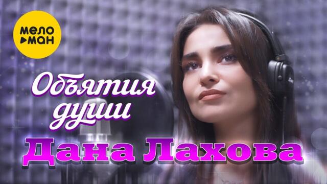 Дана Лахова - Объятия души