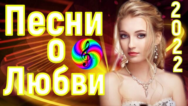 Дискотека! Самые красивые песни о Любви!