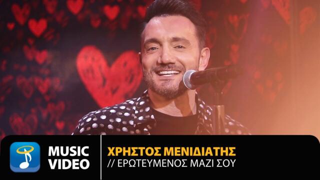 Christos Menidiatis - Erotevmenos Mazi Sou | Official Music Video (HD)