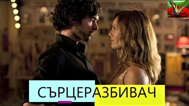 Сърцеразбивач Бг Аудио (романтичен,комедия)