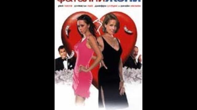 Фатални жени Бг Аудио