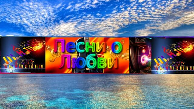 Сборник красивых песен о Любви!