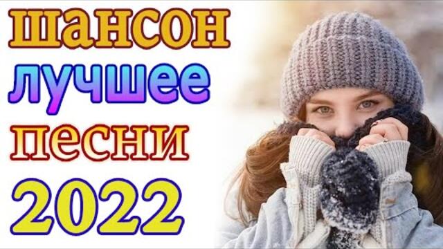 Нереально красивый Шансон года 2022 💖  Хиты Шансона 2022