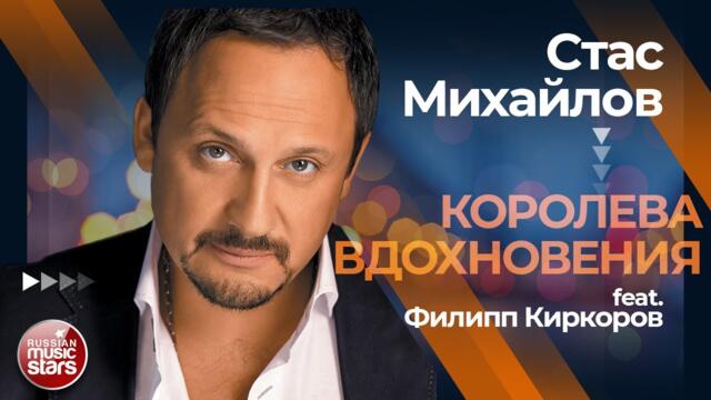 СТАС МИХАЙЛОВ ✩ КОРОЛЕВА ВДОХНОВЕНИЯ (feat. ФИЛИПП КИРКОРОВ) ✩ ЛУЧШИЕ ДУЭТЫ ✩