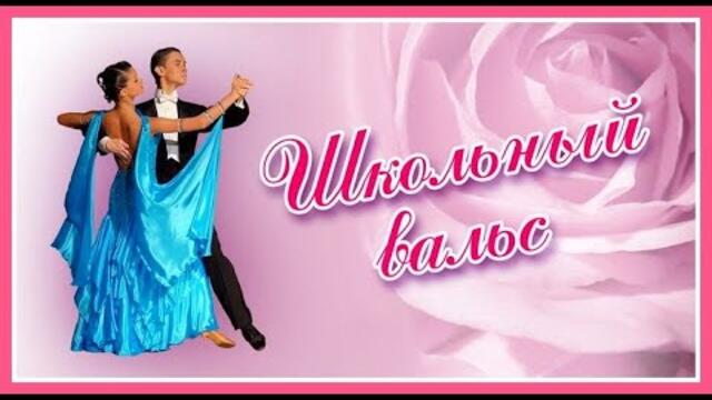 Марии Пахоменко   -  "Школьный вальс"