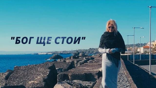VASILENA -  Бог ще стои, 2022 [Official Video]