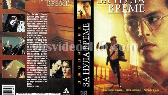 За нула време (синхронен екип, дублаж по Нова телевизия на 02.08.2009 г.) (запис)