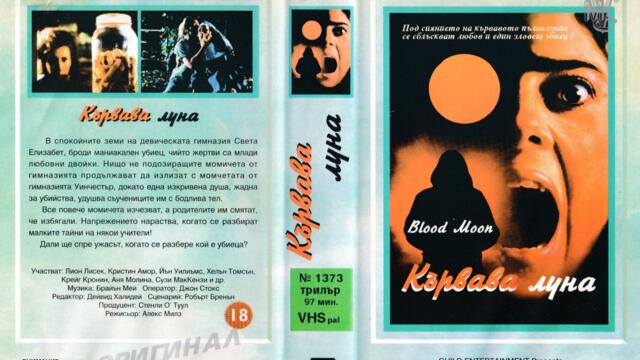Кървава луна (синхронен екип, дублаж на Мулти Видео Център - декември 1993 г.) (запис)